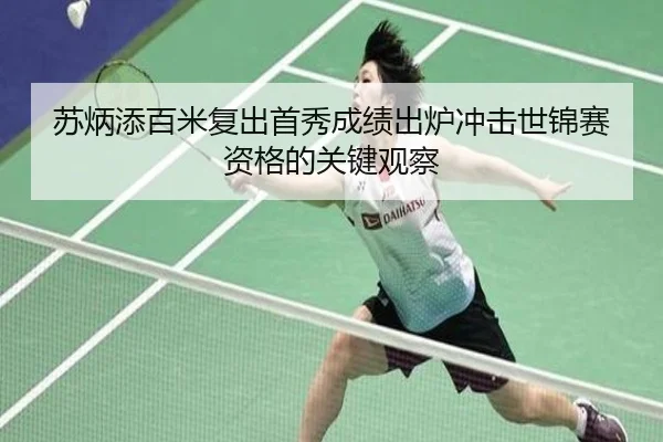 苏炳添百米复出首秀成绩出炉冲击世锦赛资格的关键观察 - kaiyun
