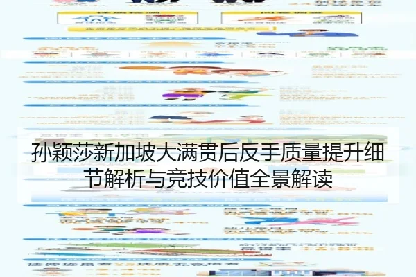 孙颖莎新加坡大满贯后反手质量提升细节解析与竞技价值全景解读 | kaiyun