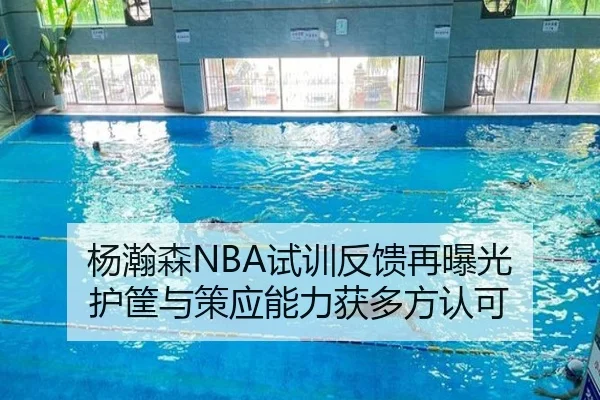 杨瀚森NBA试训反馈再曝光 护筐与策应能力获多方认可 - kaiyun